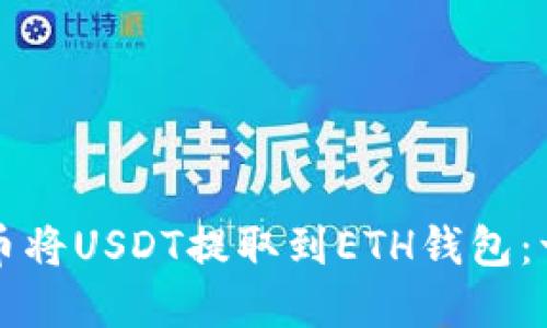 如何在火币将USDT提取到ETH钱包:一步步指南