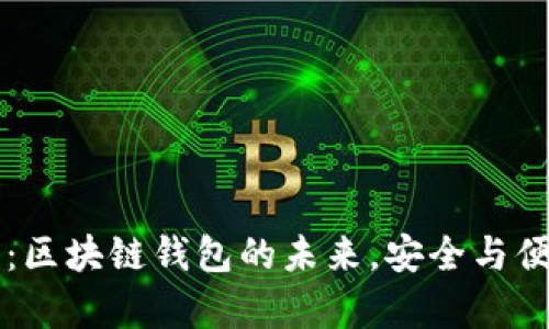 币码翁:区块链钱包的未来,安全与便捷并存