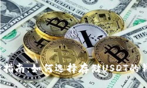 最全指南:如何选择存储USDT的钱包?