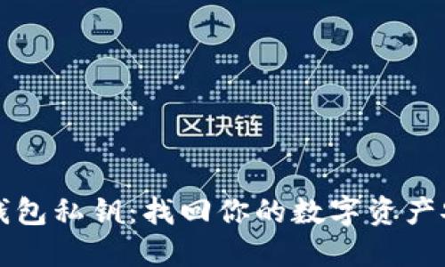 以太坊钱包私钥:找回你的数字资产安全之钥