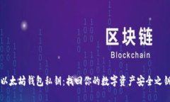 以太坊钱包私钥：找回你