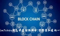 在imToken钱包中存储狗狗币