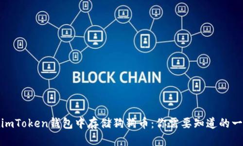在imToken钱包中存储狗狗币:你需要知道的一切