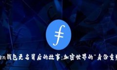 ImToken钱包更名背后的故事