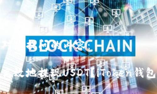 下面是针对您提问的内容:
如何安全高效地提现USDT?iToken钱包使用攻略