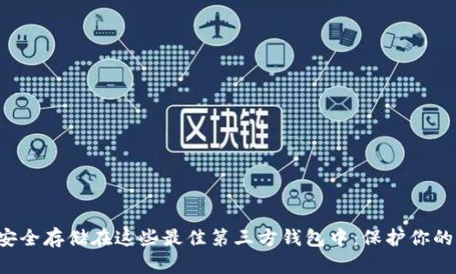 将比特币安全存储在这些最佳第三方钱包中:保护你的财产安全!
