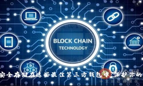 将比特币安全存储在这些最佳第三方钱包中:保护你的财产安全!