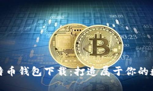 私人专属的比特币钱包下载:打造属于你的数字财富安全港
