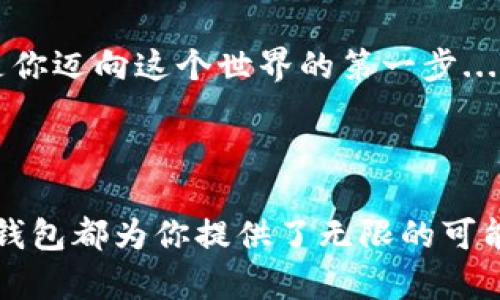  解锁数字货币世界——深入探索比特币钱包MU的无限潜力 / 

 guanjianci 比特币钱包, MU钱包, 数字货币, 区块链技术 /guanjianci 

引言：数字货币的新纪元

在这个瞬息万变的时代，数字货币已从小众投资工具演变为全球金融市场的重要组成部分。比特币，作为数字货币的先锋，其影响力无与伦比。而比特币钱包MU，作为这一领域不可忽视的角色，正在受到越来越多用户的关注。简而言之，MU钱包不仅是存储比特币的工具，更是通往数字货币世界的入口——这一点，难道不是让人激动吗？

MU钱包的背景与发展

MU钱包的出现源于对传统金融体制的反思与挑战。用户希望在去中心化、透明且安全的环境中进行交易，而MU钱包就在这样的背景下应运而生。我们知道，传统银行体系常常令人感到不那么“友好”——而MU钱包，作为一种新兴的存储与交易工具，力图改变这一现状。它代表了数字货币的革命，一种颠覆传统的力量... 令人好奇的是，它到底具备哪些特质而吸引了如此多的用户呢？

安全性：比特币钱包的基石

首先，安全性是任何一个比特币钱包所需具备的基础功能。MU钱包在安全性方面下足了功夫，采用了高级加密技术，确保用户的资产不受外部威胁。你想象一下——当你在网上购物时，是否曾因个人信息被盗而心烦意乱？而MU钱包的设计理念正是为了消除这种担忧，让用户可以在一个相对安全的环境中，安心地进行交易。

然而，安全性不仅仅是技术层面的保障。用户也需要了解一些基本的安全操作，比如... 你是否知道，定期更新密码和启用双重验证也是保护你资产的一部分？a href=