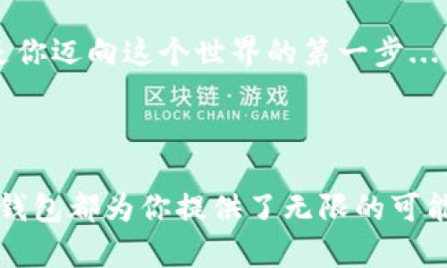   解锁数字货币世界——深入探索比特币钱包MU的无限潜力 / 

 guanjianci 比特币钱包, MU钱包, 数字货币, 区块链技术 /guanjianci 

引言：数字货币的新纪元

在这个瞬息万变的时代，数字货币已从小众投资工具演变为全球金融市场的重要组成部分。比特币，作为数字货币的先锋，其影响力无与伦比。而比特币钱包MU，作为这一领域不可忽视的角色，正在受到越来越多用户的关注。简而言之，MU钱包不仅是存储比特币的工具，更是通往数字货币世界的入口——这一点，难道不是让人激动吗？

MU钱包的背景与发展

MU钱包的出现源于对传统金融体制的反思与挑战。用户希望在去中心化、透明且安全的环境中进行交易，而MU钱包就在这样的背景下应运而生。我们知道，传统银行体系常常令人感到不那么“友好”——而MU钱包，作为一种新兴的存储与交易工具，力图改变这一现状。它代表了数字货币的革命，一种颠覆传统的力量... 令人好奇的是，它到底具备哪些特质而吸引了如此多的用户呢？

安全性：比特币钱包的基石

首先，安全性是任何一个比特币钱包所需具备的基础功能。MU钱包在安全性方面下足了功夫，采用了高级加密技术，确保用户的资产不受外部威胁。你想象一下——当你在网上购物时，是否曾因个人信息被盗而心烦意乱？而MU钱包的设计理念正是为了消除这种担忧，让用户可以在一个相对安全的环境中，安心地进行交易。

然而，安全性不仅仅是技术层面的保障。用户也需要了解一些基本的安全操作，比如... 你是否知道，定期更新密码和启用双重验证也是保护你资产的一部分？a href=