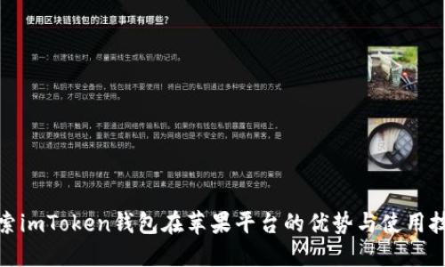 探索imToken钱包在苹果平台的优势与使用技巧