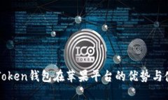 探索imToken钱包在苹果平台