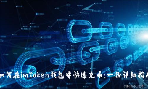 如何在imToken钱包中快速充币:一份详细指南