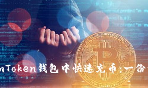 如何在imToken钱包中快速充币:一份详细指南