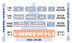 掌握未来：如何选择适合