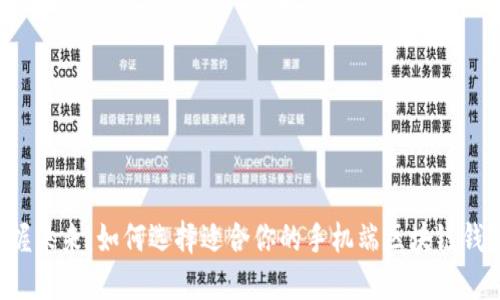 掌握未来:如何选择适合你的手机端区块链钱包?