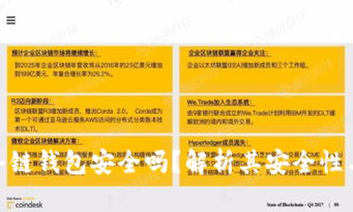 imToken冷链钱包安全吗?解析其安全性与使用技巧