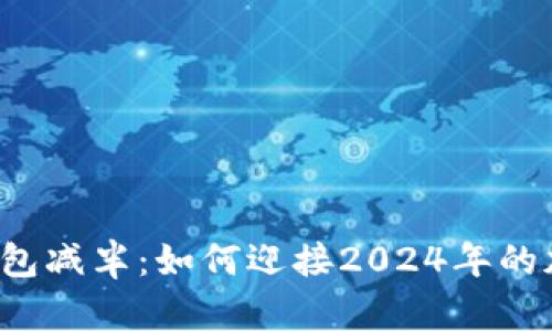 以太坊全节点钱包减半:如何迎接2024年的加密货币新纪元?