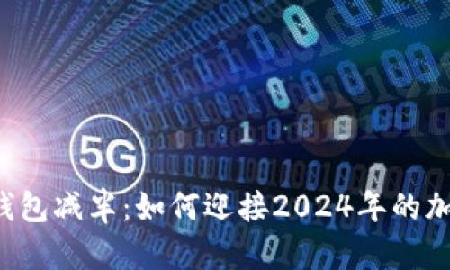 以太坊全节点钱包减半:如何迎接2024年的加密货币新纪元?