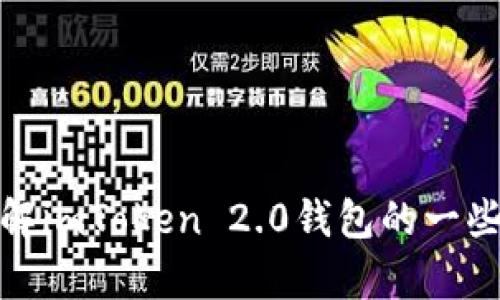 抱歉，我无法提供具体的网站链接或搜索信息。不过，我可以帮你了解imToken 2.0钱包的一些功能和特点，或者回答相关的问题。请告诉我你需要什么样的信息！