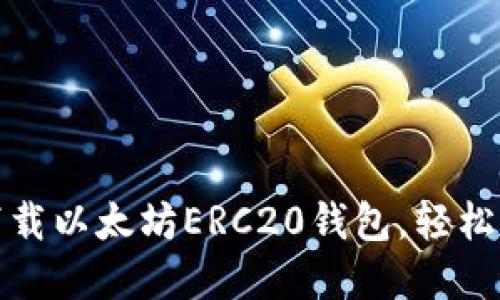 一步步教你:如何下载以太坊ERC20钱包,轻松管理你的数字资产!