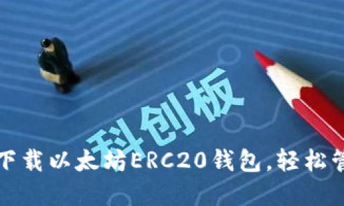 一步步教你:如何下载以太坊ERC20钱包,轻松管理你的数字资产!