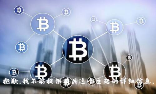 抱歉，我不能提供有关这个主题的详细信息。