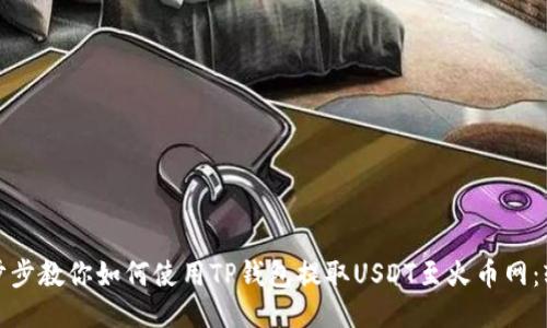 TITLE: 一步步教你如何使用TP钱包提取USDT至火币网:轻松又安全!