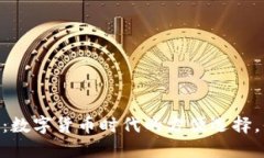 USDT收款钱包：数字货币时