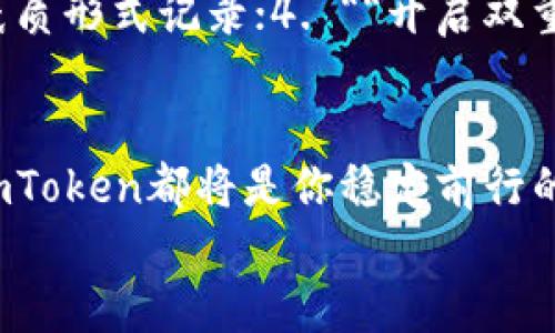   轻松一步：如何在imToken上创建新钱包，保护你的数字资产  /   
 guanjianci  imToken, 新钱包, 数字资产, 钱包创建  /guanjianci 

引言：数字时代的护身符
如今，随着区块链技术的飞速发展，数字货币逐渐走入了我们的生活。在这个数字时代，拥有一个安全、便捷的钱包就如同拥有了护身符，它不仅可以存储你的数字资产，更是你与去中心化世界链接的桥梁。imToken作为一款领先的数字资产钱包，因其用户友好的界面和强大的功能，吸引了无数用户。那么，如何在imToken上创建一个新钱包呢？让我们一起探讨这条引路的旅程吧……

第一步：下载安装imToken
在开始之前，首先需要在你的手机上安装imToken。你可以在App Store或是Google Play中搜索“imToken”，然后点击下载。安装过程简单明了，跟随提示即可。一旦下载完成，打开app，映入眼帘的便是的界面，不禁让人感叹：这个设计真是大方得体！

第二步：选择创建钱包
在imToken的主界面，有两种选择：“导入钱包”和“创建钱包”。如果你是新用户—当然是点击“创建钱包”了…… 在这一步，你可能会感受到些许紧张，因为你正走向一个全新的数字资产管理之旅！

第三步：设置钱包名称和密码
创建钱包的第一步是为你的钱包命名，并设置一个安全密码。这个名字可以是任何你喜欢的，只要它对你有意义。选择一个合适的密码，尽量不要使用简单的组合，避免被他人轻易猜出。想象一下——你的钱包就是一座金库，而密码则是那把严格把守大门的钥匙……

第四步：备份助记词
这过程可以说是整个创建钱包中最关键的一步——备份助记词！imToken会生成一组由12个单词组成的助记词，这相当于你的数字身份。每个单词都透着无比的重要性，切记将其妥善保管，千万不要泄露给任何人……如果不小心忘记，可能会让你失去全部资产。这一点比登天还难啊！

第五步：确认助记词
备份完助记词后，imToken会要求你重复确认。这是为了确保你真的将助记词备份到位，能在日后顺利取回钱包。此刻，或许你会想：“我真的是在做一件大事！”心里不免小小激动……

第六步：钱包创建完成
在确认助记词后，你将看到“钱包创建完成”的提示。此时，想必你内心澎湃，仿佛靠近了财富的边缘……可以开始探索imToken提供的各种功能了！

探索imToken的精彩功能
在创建钱包之后，你可能会对imToken其他的功能感到好奇。它不仅仅是个钱包哦，更多的功能正在等待着你去发现！比如说：
1. **资产管理**：可以添加你的各类数字资产，轻松查看当前的总资产。
2. **DApp浏览器**：imToken内置了DApp浏览器，方便你直接访问去中心化应用，享受区块链世界的便利。
3. **Swap功能**：用户可以在imToken中进行代币交换，简化了交易流程。
4. **安全保障**：imToken注重用户的隐私和安全，使用行业领先的安全技术，确保你的资产处于保护状态。

安全小贴士：稳妥管理钱包
在你享受数字资产带来的便利时，安全也不容忽视。这里有几条小建议，与大家分享：
1. **定期更新密码**：定期更换密码，确保安全性；2. **避免公共Wi-Fi**：尽量避免在不安全的网络环境中进行交易；3. **定期备份助记词**：备份后一定要妥善保管，最好用纸质形式记录；4. **开启双重认证**：如果有选项，开启双重认证，将安全等级提升一层。

结语：开启你的数字资产旅程
通过以上的步骤，你已经成功在imToken上创建了一个新钱包，前方的数字世界正在向你敞开怀抱……不论你是想在数字资产领域寻求投资机会，还是想要了解区块链的魅力，imToken都将是你稳定前行的伙伴。
记住，拥抱数字资产的同时，也要重视安全，保持警惕。在这个快速变化的世界中，祝你在数字资产的旅途中乘风破浪，开创美好未来！这，或许就是你人生中一个全新的开端……