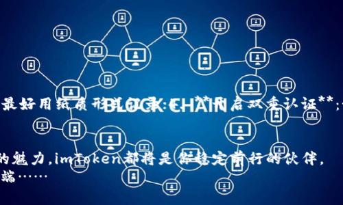    轻松一步：如何在imToken上创建新钱包，保护你的数字资产  /   
 guanjianci  imToken, 新钱包, 数字资产, 钱包创建  /guanjianci 

引言：数字时代的护身符
如今，随着区块链技术的飞速发展，数字货币逐渐走入了我们的生活。在这个数字时代，拥有一个安全、便捷的钱包就如同拥有了护身符，它不仅可以存储你的数字资产，更是你与去中心化世界链接的桥梁。imToken作为一款领先的数字资产钱包，因其用户友好的界面和强大的功能，吸引了无数用户。那么，如何在imToken上创建一个新钱包呢？让我们一起探讨这条引路的旅程吧……

第一步：下载安装imToken
在开始之前，首先需要在你的手机上安装imToken。你可以在App Store或是Google Play中搜索“imToken”，然后点击下载。安装过程简单明了，跟随提示即可。一旦下载完成，打开app，映入眼帘的便是的界面，不禁让人感叹：这个设计真是大方得体！

第二步：选择创建钱包
在imToken的主界面，有两种选择：“导入钱包”和“创建钱包”。如果你是新用户—当然是点击“创建钱包”了…… 在这一步，你可能会感受到些许紧张，因为你正走向一个全新的数字资产管理之旅！

第三步：设置钱包名称和密码
创建钱包的第一步是为你的钱包命名，并设置一个安全密码。这个名字可以是任何你喜欢的，只要它对你有意义。选择一个合适的密码，尽量不要使用简单的组合，避免被他人轻易猜出。想象一下——你的钱包就是一座金库，而密码则是那把严格把守大门的钥匙……

第四步：备份助记词
这过程可以说是整个创建钱包中最关键的一步——备份助记词！imToken会生成一组由12个单词组成的助记词，这相当于你的数字身份。每个单词都透着无比的重要性，切记将其妥善保管，千万不要泄露给任何人……如果不小心忘记，可能会让你失去全部资产。这一点比登天还难啊！

第五步：确认助记词
备份完助记词后，imToken会要求你重复确认。这是为了确保你真的将助记词备份到位，能在日后顺利取回钱包。此刻，或许你会想：“我真的是在做一件大事！”心里不免小小激动……

第六步：钱包创建完成
在确认助记词后，你将看到“钱包创建完成”的提示。此时，想必你内心澎湃，仿佛靠近了财富的边缘……可以开始探索imToken提供的各种功能了！

探索imToken的精彩功能
在创建钱包之后，你可能会对imToken其他的功能感到好奇。它不仅仅是个钱包哦，更多的功能正在等待着你去发现！比如说：
1. **资产管理**：可以添加你的各类数字资产，轻松查看当前的总资产。
2. **DApp浏览器**：imToken内置了DApp浏览器，方便你直接访问去中心化应用，享受区块链世界的便利。
3. **Swap功能**：用户可以在imToken中进行代币交换，简化了交易流程。
4. **安全保障**：imToken注重用户的隐私和安全，使用行业领先的安全技术，确保你的资产处于保护状态。

安全小贴士：稳妥管理钱包
在你享受数字资产带来的便利时，安全也不容忽视。这里有几条小建议，与大家分享：
1. **定期更新密码**：定期更换密码，确保安全性；2. **避免公共Wi-Fi**：尽量避免在不安全的网络环境中进行交易；3. **定期备份助记词**：备份后一定要妥善保管，最好用纸质形式记录；4. **开启双重认证**：如果有选项，开启双重认证，将安全等级提升一层。

结语：开启你的数字资产旅程
通过以上的步骤，你已经成功在imToken上创建了一个新钱包，前方的数字世界正在向你敞开怀抱……不论你是想在数字资产领域寻求投资机会，还是想要了解区块链的魅力，imToken都将是你稳定前行的伙伴。
记住，拥抱数字资产的同时，也要重视安全，保持警惕。在这个快速变化的世界中，祝你在数字资产的旅途中乘风破浪，开创美好未来！这，或许就是你人生中一个全新的开端……
