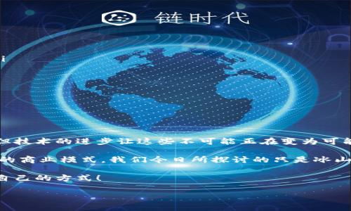 以太坊钱包可以转波场地址吗？解密跨链转账的奥秘

在如今这个区块链迅速发展的时代，各种加密货币的层出不穷在推动着数字资产的流通和交易。这不，本来以太坊（Ethereum）和波场（Tron）两个区块链的世界，让许多投资者在资产的转移上感到困惑：以太坊钱包可以转波场地址吗？是个很有意思的问题...值得我们深入探讨。

yinwei## 了解以太坊与波场/yinwei

首先，让我们先简单介绍一下这两个区块链。

以太坊是一个去中心化的平台，允许开发者在其上创建智能合约和去中心化应用（dApps）。它的原生货币是以太币（ETH），是众多DeFi项目和NFT热潮的基石。波场则致力于实现数字内容的去中心化，波场的原生货币是TRX，因其高速的交易确认时间和低廉的交易费用而受到青睐。

与其说这两个项目是竞争对手，不如说它们是在不同的赛道上，各自为数字经济的未来贡献力量。那问题来了：它们之间能不能直接进行资产转移呢？

yinwei## 跨链转账的挑战/yinwei

在区块链的生态中，跨链转账是一件复杂的事情，因为每个区块链都有其独特的协议和技术架构。这意味着，如果你试图将以太坊钱包中的ETH直接发送到一个波场地址，系统会因为识别不了波场的协议而导致交易失败。这就像是你试图将一块欧元放进了美元的自动取款机一样——系统不识别，无法完成。

那么，有没有其他方式可以实现这种跨链转账呢？当然有！

yinwei## 跨链桥和钱包的解决方案/yinwei

为了克服区块链间的隔阂，市场上出现了很多跨链桥（Cross-chain Bridge）解决方案。这些桥接工具作用如同不同生态系统之间的翻译官，能够帮助用户顺利完成资产的跨链转移。比如，某些平台提供了将ETH通过跨链桥转化为TRC20代币（波场网络上的代币标准），之后再发送到波场地址。

另外，现在许多钱包都集成了跨链功能，让用户可以在同一个界面上进行多种资产的操作。例如，一些热门的钱包，如MetaMask、Trust Wallet等，用户不仅可以存储以太坊及其代币，还可以通过集成的功能直接与波场网络进行交易...

yinwei## 如何实现以太坊转到波场/yinwei

如果你想要实现从以太坊到波场的钱包之间的转账，可以按照以下步骤进行操作：

ol
  listrong选择一个跨链桥：/strong选择一个可信的跨链桥平台。例如，你可以使用RenBridge或AnySwap等，这些工具都能帮助实现跨链资产转移。/li
  listrong连接你的以太坊钱包：/strong在所选择的跨链桥平台上，使用你的以太坊钱包（如MetaMask）进行连接，确保你有足够的ETH来支付转账手续费。/li
  listrong输入转账信息：/strong选择你想要转换的数额，并且输入目的地波场地址。这时，你会注意到很多桥接工具都会提供明确的费用估算和到账时间。/li
  listrong确认和发起转账：/strong双重确认你的转账信息，然后确认交易。经过一段时间的确认后，你的资产将被转换为TRC20代币，并发送到你的波场地址。/li
/ol

这看似复杂的过程其实并不难，只要你按照步骤一步步操作，就能完成这个跨链的挑战...但是注意选择可靠的平台是关键，不要随便相信那些看起来不太正规的网站哦！

yinwei## 风险与注意事项/yinwei

虽然跨链转账技术的发展为我们带来了方便，但也要意识到其中的风险：

ul
  listrong高额手续费：/strong某些跨链桥可能会收取高额的交易和转账手续费，所以在做转账之前，最好先了解一下相关费用.../li
  listrong转账失败：/strong区块链的转账并不是100%安全的，如果输入地址不对，资产可能将永久丢失。/li
  listrong去中心化程度：/strong使用某些跨链桥可能需要你将资产托管在中介方，因此去中心化程度有所降低。/li
/ul

因此，在进行跨链转账时，保持警觉和耐心是必须的，不要心急，更不要盲目跟风…这可是关乎你的资金安全呢！

yinwei## 结论：以太坊与波场的未来跨链融资/yinwei

总的来说，虽然以太坊钱包不能直接转账到波场地址，但通过智能合约和跨链桥的技术，此操作并不是不可能的。前方虽然路途曲折，但技术的进步让这些不可能正在变为可能。

在未来的数字经济中，跨链功能会变得越来越普遍，大家都希望能够在各个区块链之间自由地流动资产，这也将可能催生出更多创新的商业模式。我们今日所探讨的只是冰山一角，区块链的未来...充满了无限可能。

所以，如果你还在为以太坊钱包如何转波场地址而困惑，就放下心来，留意那些优质的跨链交易平台，谨慎投资，你一定会找到最适合自己的方式！

以太坊, 波场, 跨链转账, 钱包/guanjianci