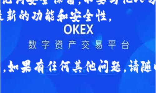 要在电脑上下载Imtoken钱包，可以按照以下步骤进行。Imtoken钱包主要是为移动设备设计的，但您可以通过模拟器在电脑上使用它。以下是详细的步骤：

### 第一步：下载安卓模拟器

要在电脑上运行Imtoken，您需要一个安卓模拟器。常见的模拟器包括：

1. **BlueStacks**：这是最受欢迎的安卓模拟器，用户界面友好，安装过程简单。
2. **NoxPlayer**：这个模拟器也非常流行，支持大多数安卓应用程序。
3. **LDPlayer**：这款模拟器专注于游戏，但也同样支持其他应用。

您可以选择其中之一，访问其官方网站并下载。

### 第二步：安装安卓模拟器

下载完成后，打开安装文件并按照以下步骤进行：

1. 点击“下一步”按钮。
2. 同意许可协议。
3. 选择安装位置（通常可以保持默认）。
4. 等待安装完成。

### 第三步：在模拟器中下载Imtoken

安装完模拟器后，完成首次设置并打开它。

1. 在模拟器的主界面上，找到“Google Play 商店”图标，点击打开。
2. 如果您没有Google帐户，您需要注册一个，或者选择使用已有帐户登录。
3. 登录后，在搜索框中输入“Imtoken钱包”，然后按回车。
4. 找到Imtoken钱包应用，点击“安装”按钮。
5. 等待应用程序下载并安装完成。

### 第四步：使用Imtoken

安装完成后，您可以在模拟器的应用列表中找到Imtoken。点击它，打开应用程序。

1. 如果您是新用户，您可以选择创建新钱包。按照屏幕上的指示来完成设置。
2. 如果您已经有钱包，可以选择导入钱包，然后输入备份的私钥或助记词。

### 额外提示

- **安全性**：在使用任何数字钱包时，始终确保您的私钥和助记词安全保留，不要与他人分享。
- **更新**：定期检查更新，以确保您使用的是最新版本，享受最新的功能和安全性。
- **备份**：请务必备份您的钱包信息，以防丢失访问权限。

希望这个指南能帮助您在电脑上顺利下载和使用Imtoken钱包。如果有任何其他问题，请随时询问！