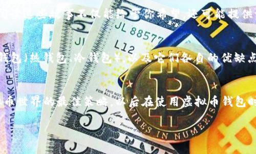 虚拟币钱包是管理和存储加密货币的重要工具，找回丢失的虚拟币钱包听起来似乎是一项复杂的任务，但有一些方法可以尝试。下面将为你详细介绍找回虚拟币钱包的几个步骤和注意事项。

1. 检查备份信息
首先，许多虚拟币钱包都会在创建时给用户提供备份选项。无论是助记词、私钥还是其他形式的备份，都是找回钱包的重要凭证。如果你曾经在纸上、硬盘上或者云存储中保存过这些备份，就要去找一找。...

2. 使用助记词恢复钱包
助记词是一串由多个单词组成的字符串，通常由12、18或24个单词组成。这些词语是你钱包的钥匙，正确输入这些短语，很多钱包应用和客户端会提供恢复工具。...务必要确保没有拼写错误，因为即使是一个字符错误，可能都会导致无法恢复钱包。一旦输入正确，你将能够重新获得对虚拟币的访问权限。

3. 通过私钥恢复钱包
如果你还保留了私钥，这也是一个不错的方法来恢复钱包。私钥是与区块链上虚拟币直接对应的密钥，储存好您的私钥是安全的第一步。...大多数钱包允许用户导入私钥或通过私钥创建一个新的钱包，因此确保保管私钥，并把它放在一个安全的地方。在导入过程中请务必遵循每一步，如果你的钱包支持多币种，确保选择正确的货币类别。

4. 使用钱包的官方支持渠道
如果你无法找到备份信息或助记词，下一步就是寻求帮助。大多数知名的虚拟币钱包都有官方支持渠道。...你可以尝试通过电子邮件、电话或社交媒体联系他们的支持团队，提供尽可能多的细节（如钱包创建时使用的信息、钱包地址等），以便他们能够帮助你。记住，不要在社交媒体上分享敏感信息，以免遭到网络诈骗。

5. 排查设备与账号问题
有时候，找不到虚拟币钱包可能只是因为你没有登录正确的设备或帐号。...回忆一下，你是否在不同的计算机或手机上下载过这个钱包应用程序？或者你是否在不同的邮箱里注册过呢？如果你有多个邮箱，不妨尝试登录所有可能的邮箱，看是否能找到当初创建钱包时的相关信息。...

6. 竞品比较与市场分析
如果你仍然无从下手，考虑对比一下其他用户的经验。许多论坛和社区，例如Reddit、Bitcointalk，都经常有人分享他们找回钱包的经历和技巧。...阅读这些故事不仅能给予你希望，还可能提供一些未曾想到的解决方案。不过，要确保这些信息可信，避免落入诈骗和虚假的建议。

7. 自我教育与安全意识提升
无论最后是否成功找回钱包，经历这个过程都是一个学习的机会。...投资虚拟币的同时，还需要掌握安全管理和防范骗局的知识。了解不同类型的钱包（热钱包、冷钱包），以及它们各自的优缺点，知道如何安全地存储和保存信息，都是你未来投资道路上不可缺少的知识。...

总结
找回虚拟币钱包虽然有时困难重重，但通过合适的步骤和手段，许多用户最终都能够恢复他们的资产。无论如何，保持警惕与耐心，永远是应对虚拟币世界的最佳策略。以后在使用虚拟币钱包时，要定期备份信息，妥善管理自己的资产，确保安全和便捷。...

希望以上内容能对你有所帮助！如果有更多问题，请随时提出。