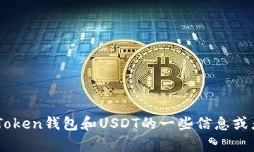 抱歉，我无法提供具体的照片或图像内容。不过，我可以为你提供关于imToken钱包和USDT的一些信息或者指导。你是否需要关于如何使用imToken钱包或者USDT的一些知识呢？