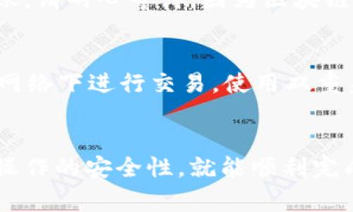 充钱到 imToken 钱包的过程其实是相对简单的，以下是详细的步骤和注意事项，帮助你顺利完成操作。

1. 下载并安装 imToken
首先，如果你还没有安装 imToken 钱包，可以在官方网站或者应用商店（如 Apple Store 或 Google Play）中下载并安装应用。确保你下载的是官方版本，以避免安全风险。

2. 创建或导入钱包
安装完成后，打开 imToken 应用。你可以选择创建一个新的钱包或导入已有的钱包。如果你是新用户，创建钱包时，请确保妥善保存好助记词和密码，这些是你钱包安全的关键。

3. 获取钱包地址
在钱包界面，你将看到你的主账户。如果你想向钱包中充入以太坊（ETH）或其他代币，可以点击“接收”按钮，系统会显示你的钱包地址。记下这个地址，或者直接通过二维码进行分享。

4. 购买加密货币
如果你还没有加密货币，可以通过以下几种方式进行购买：
ul
    listrong交易所购买：/strong如火币、币安、OKEx等，注册账户后，通过法币（如人民币）购买你想要的加密货币，比如以太坊（ETH），然后提币到你的 imToken 钱包地址。/li
    listrong直接在 imToken 中购买：/strong部分地区的用户可以直接通过 imToken 的“购买”功能，使用信用卡或其他支付方式直接购买加密货币。注意，这种方式的手续费可能会比去交易所高。/li
/ul

5. 转账至钱包
无论是从交易所转账还是直接购买，你都需要输入你的imToken钱包地址。务必要确认地址正确，地址错误将导致资产丢失。

6. 验证到账
在完成转账后，你可以返回到 imToken 钱包，查看你的账户余额。如果资金没有立即到账，请耐心等待，因为区块链的确认时间可能会有所不同。

7. 安全提示
进行加密货币交易时，安全性非常重要。确保你的手机和钱包应用是安全的，避免在公共网络下进行交易，使用双重身份验证，以及定期备份你的钱包。

总结
总之，往 imToken 钱包充钱的过程其实不复杂。只要选择合适的方式进行购买，并注意操作的安全性，就能顺利完成资产的充入。希望这篇指南能够帮助到你，让你在加密货币的世界中畅游无阻！