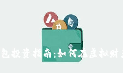 区块链数字钱包投资指南:如何在虚拟财产世界中航行?