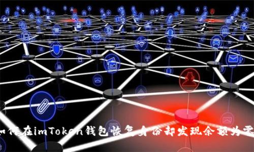 如何在imToken钱包恢复身份却发现余额为零？