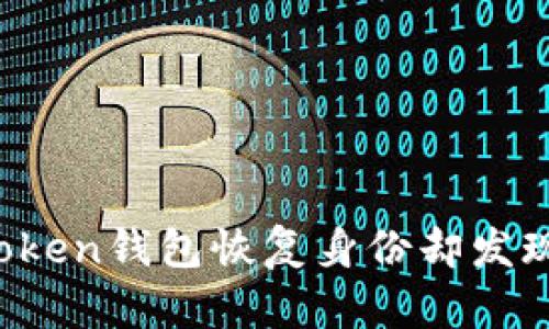 如何在imToken钱包恢复身份却发现余额为零？