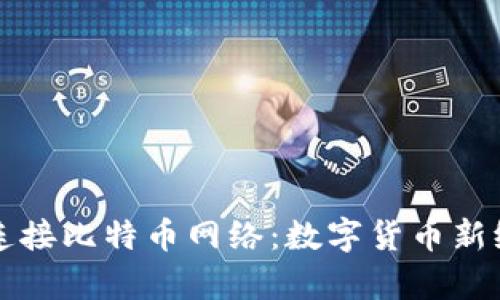 钱包直接连接比特币网络:数字货币新纪元的开启