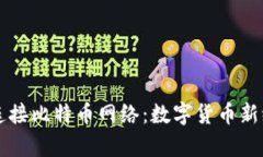 钱包直接连接比特币网络