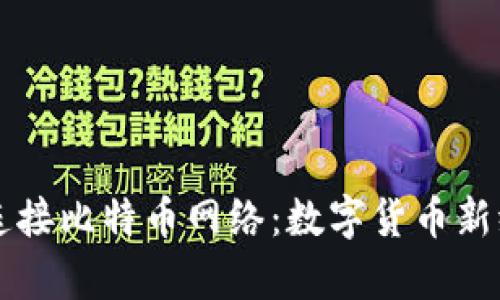 钱包直接连接比特币网络:数字货币新纪元的开启