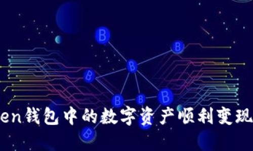 如何将ImToken钱包中的数字资产顺利变现?一步步教你!