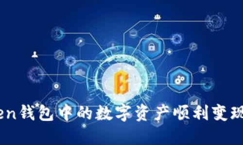 如何将ImToken钱包中的数字资产顺利变现?一步步教你!