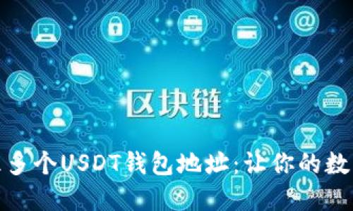 如何安全管理多个USDT钱包地址:让你的数字资产更安全
