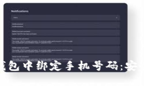 如何在 ImToken 钱包中绑定手机号码:安全与便利的完美结合