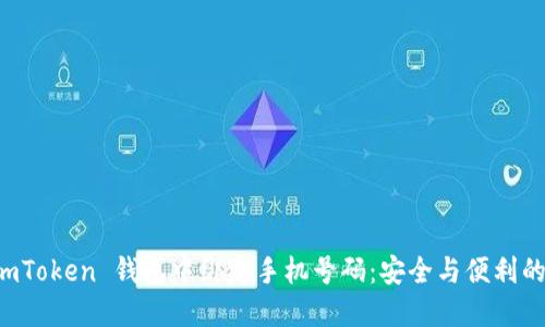 如何在 ImToken 钱包中绑定手机号码:安全与便利的完美结合