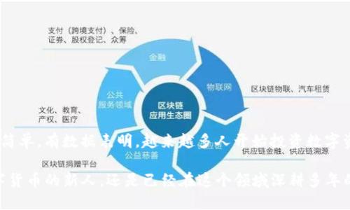 tp钱包的钱怎么转换成usdt

tp钱包, USDT, 数字货币, 钱包转换/guanjianci

引言：数字货币世界的便利性

在当今这个数字化飞速发展的时代，数字货币的使用已经成为了一种趋势，而其中，USDT作为一种最为热门的稳定币，吸引了大量用户的关注。这...真的不过是一串数字吗？实际上，USDT的背后蕴藏着巨大的金融潜力和市场信任。越来越多的人开始尝试使用数字钱包，尤其是tp钱包，那么，如何将tp钱包里的钱转换成USDT呢？这就是本篇文章要深度探讨的问题。

tp钱包是什么？

tp钱包，是一种集成多种数字资产的去中心化钱包，它支持多种主流数字货币的存储、转账和兑换。用户可以轻松地管理自己的数字资产，甚至进行跨链操作。这款钱包不仅界面友好，而且安全性高，深受用户喜爱。而在这个大环境下，许多用户可能会问：“我怎么才能将tp钱包里的钱变成USDT呢？”

步骤一：了解钱包中的资产类型

首先，用户需要明确自己在tp钱包中的资产种类。钱包可能存有多种数字货币，比如比特币（BTC），以太坊（ETH）等，而我们要转换的，是法定货币或其他数字货币。记住，了解资产类型是成功转换的第一步——这...是基础！

步骤二：选择合适的交易所

接下来，用户需要找到一个支持tp钱包资产和USDT的交易所。我们推荐一些知名的交易所，比如币安、火币等。这些平台不仅流动性好，而且交易手续费也相对较低。选择一个合适的交易所，是转换成功的重要保障，因为有些交易所可能对某些特定的货币对，不够友好。选择交易所时...不要忘了查看用户评论和反馈哦！

步骤三：将资产转入交易所

在确保交易所支持tp钱包里的资产后，用户需要将其资产转入交易所。具体操作步骤如下：

ol
    li在交易所注册并完成实名认证。/li
    li找到“充值”选项，选择对应的资产类型。/li
    li复制交易所提供的充值地址。/li
    li返回tp钱包，选择要转出的资产，点击“转账”或“发送”。/li
    li粘贴之前复制的地址，然后确认转账。/li
/ol

转账可能需要一些时间，通常在几分钟到几小时之间。耐心等待吧，这...是必经之路！

步骤四：进行交易兑换

一旦资产成功转入交易所，下一步便是开始兑换USDT。这个过程通常也很简单：

ol
    li找到交易所的“交易”或“交易市场”板块。/li
    li选择你刚刚转入的资产和USDT进行交易。/li
    li设定交易数量与价格，确认交易订单。根据市场情况，这个价格可能会快速波动，因此需要时刻关注市场动态。/li
    li待订单完成后，你的USDT就会显示在交易所账户中。/li
/ol

完成这一环节后，你就可以看到自己的USDT了，这...感觉是不是很棒？

步骤五：将USDT转回tp钱包

最后一步，当然也是把你的USDT转回tp钱包，这个步骤同样重要，毕竟资产的安全是我们最关心的。操作步骤如下：

ol
    li在交易所找到“提现”选项。/li
    li输入要提取的USDT数量，选择tp钱包的对应地址。/li
    li确认并输入相关的安全密码。/li
/ol

完成后，耐心等待一段时间，USDT就会到账你的tp钱包。看到余额增长的瞬间，那...种成就感，真是无与伦比！

总结：数字资产的未来之路

通过上述步骤，用户可以轻松将tp钱包中的资产转换为USDT。虽然这个过程可能涉及多个步骤，但随着用户对数字货币的了解加深，这种操作将会变得越来越简单。有数据表明，越来越多人开始投资数字资产，尤其是在经济不确定性上升的当下，USDT等稳定币的需求愈发强劲。

在未来的日子里，对于数字资产的管理、交易、投资等方面，大家都可以保持高度关注与热情，因为这...可能就是下一个金融时代的起点！无论你是刚刚接触数字货币的新人，还是已经在这个领域深耕多年的老手，都可以通过这些信息，获得一些帮助与启发。正确的理解与操作，才能在投资的道路上走得更远，让我们一同期待那个数字货币更加普及的明天...
