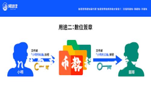 深入解析:imToken钱包转币教程—一步一步教你轻松转账