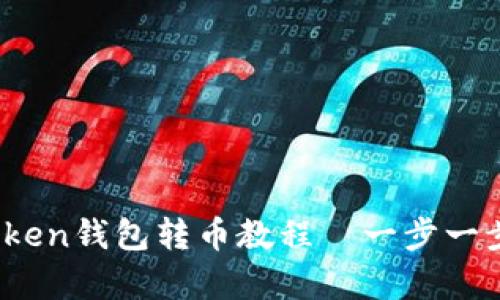 深入解析:imToken钱包转币教程—一步一步教你轻松转账